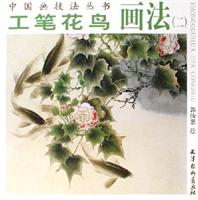 工笔花鸟画法(二)