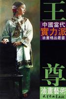 王尊油画艺术