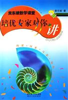 培优专家对你讲-黄东坡数学课堂