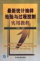 最新统计抽样检验与过程控制实用教程