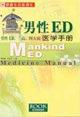 男性ED医学手册：男性ED、三高、四大病