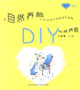 自然养颜DIY