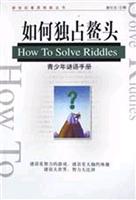 如何独占鳌头 (新世纪素质技能丛书)