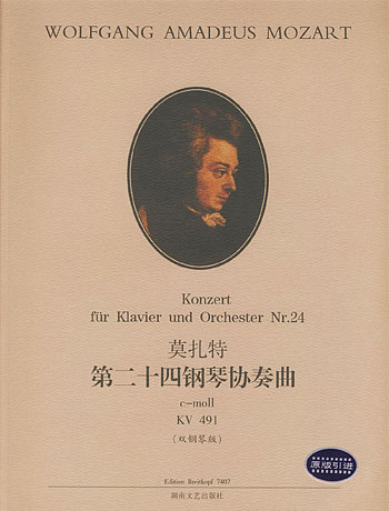 莫扎特第二十四钢琴协奏曲：C小调 KV491