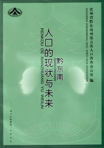 黔东南人口数量_黔东南州各市县面积人口 黎平县面积最大,凯里市人口最多