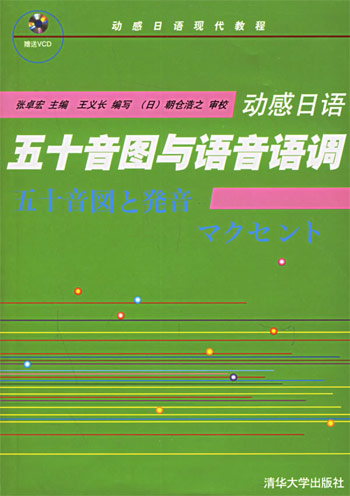 五十音图与语音语调-动感日语(含mp3一张.附赠VCD一张)