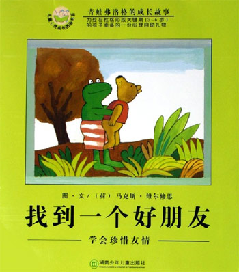找到一个好朋友-学会珍惜友情-青蛙弗洛格的成长故事