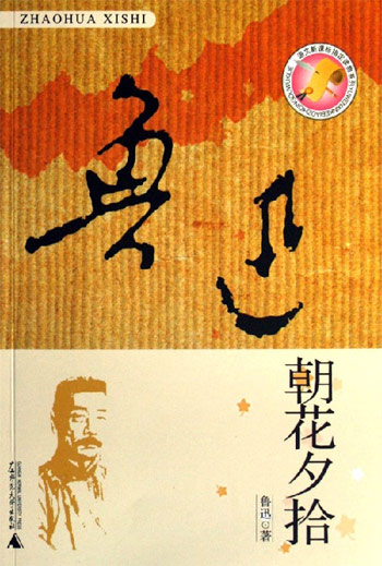 朝花夕拾