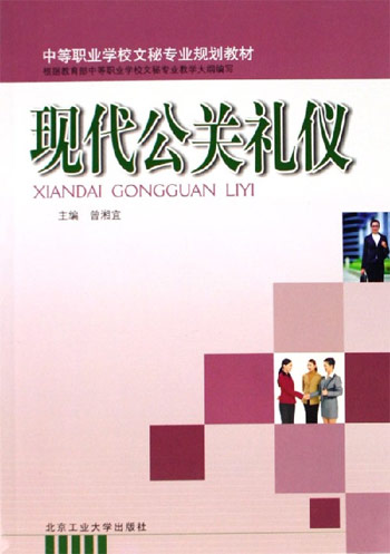 现代公关礼仪