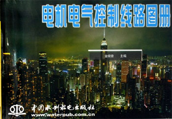 电机电气控制线路图册
