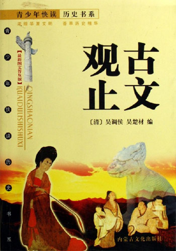 古文观止-(最新图文普及版)