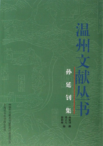 孙延钊集