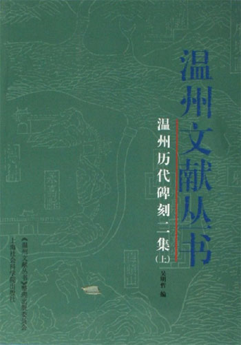 温州历代碑刻二集-(全2册)