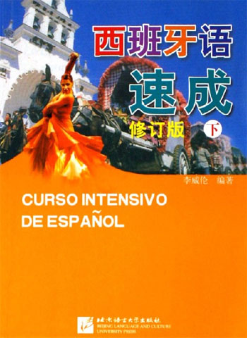 西班牙语速成(下)修订版