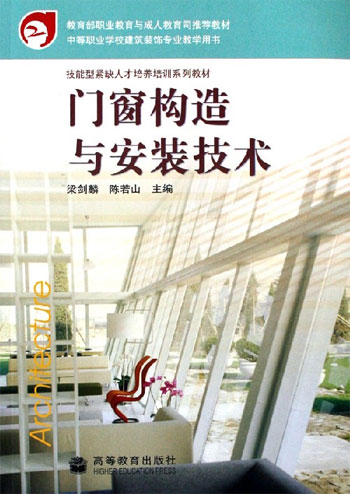 门窗构造与安装技术