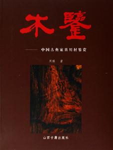 木鉴-中国古典家具用材鉴赏
