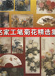 名家工笔菊花精选集