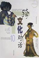 跨文化对话.10