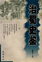 治蜀史鉴