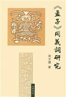 《孟子》同羲词研究