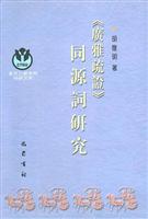 《广雅疏证》同源词研究