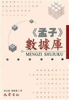 《孟子》数据库