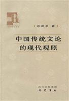 中国传统文论的现代观照