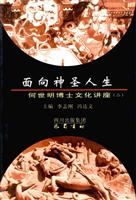 面向神圣人生：何世明博士文化讲座2
