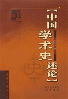 中国学术史述论