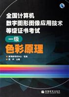 全国计算机数字图形图像应用技术等级证书考试。一级色彩原理