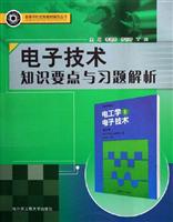 电子技术知识要点与习题解析