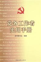 党务工作者实用手册