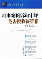 刑事案例诉辩审评。危害税收征管罪