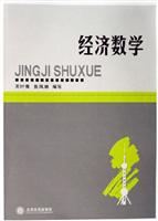 经济数学