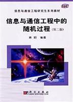 信息与通信工程中的随机过程-(第二版)