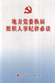 地方党委换届组织人事纪律必读