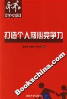 打造个人核心竞争力-(学校版)