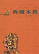 西藏本教
