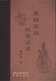 楚辞发微 杜庵说诗