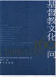 基督教文化160问