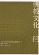 佛教文化150问