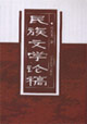 民族文学论稿