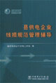 县供电企业线损规范管理辅导