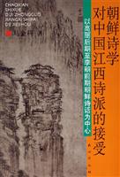 朝鲜诗学对中国江西诗派的接受-以高丽后期李朝前期朝鲜诗话为中心