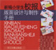 新编小学生校报版面设计与制作手册