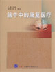脑卒中的康复医疗
