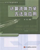 计算流体力学方法及应用