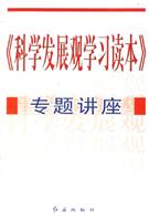 《科学发展观学习读本》专题讲座