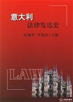 意大利法律发达史