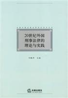 20世纪外国刑事法律的理论与实践